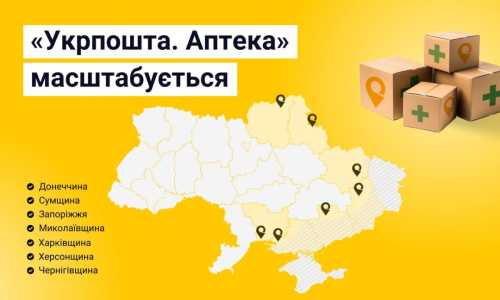 З першого березня Укрпошта розширює програму безкоштовного транспортування медикаментів. 4 З першого березня Укрпошта розширює програму безкоштовного транспортування медикаментів. 4