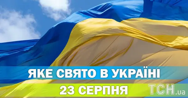 МНУ 7 23 серпня: яке це свято і що про нього відомо