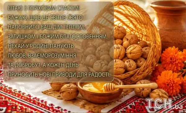 Горіховий Спас 2026: вітання, листівки та картинки 11