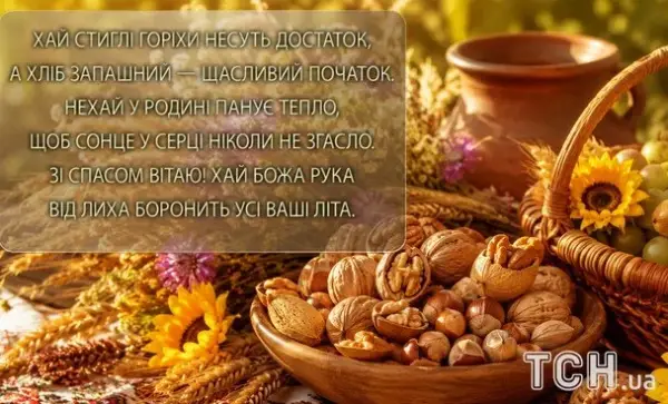Горіховий Спас 2026: вітання, листівки та картинки 17