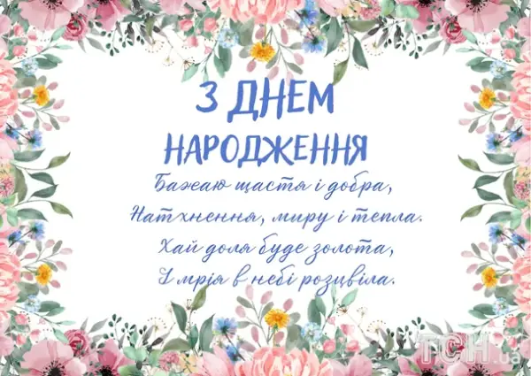 Привітання з днем народження: Вірші, проза, картинки для всіх 24