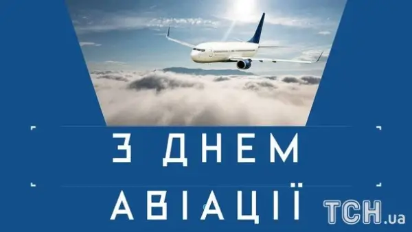 День авіації України: вітання тим, хто підкорює небеса 10 День авіації України: вітання тим, хто підкорює небеса 10