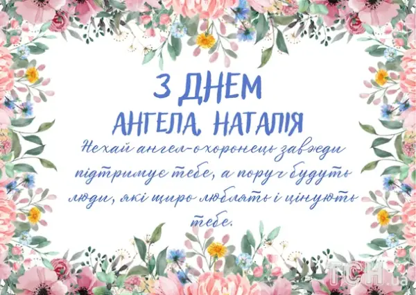 Наталії: віршовані привітання та листівки до Дня ангела 10 Наталії: віршовані привітання та листівки до Дня ангела 10