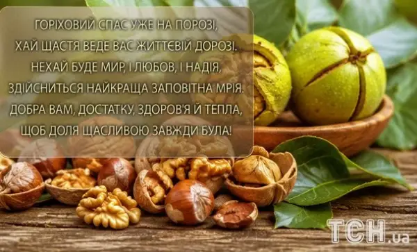 Горіховий Спас 2026: вітання, листівки та картинки 10
