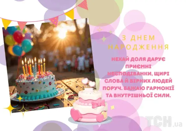 Привітання з днем народження: вірші, проза та картинки 30