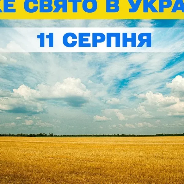 11 серпня: церковне свято та народні прикмети