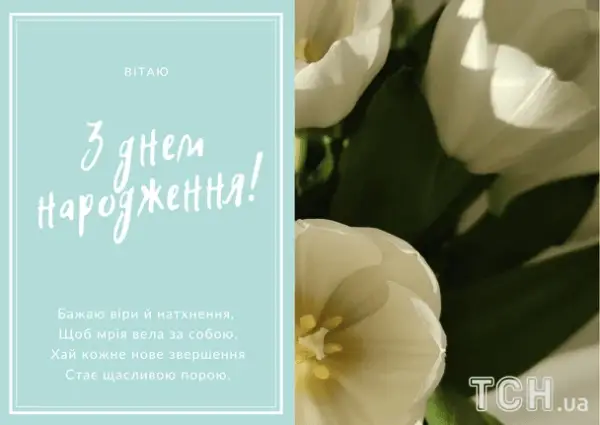 Привітання з днем народження: Вірші, проза, картинки для всіх 21