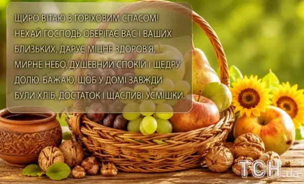 Горіховий Спас 2026: вітання, листівки та картинки 12