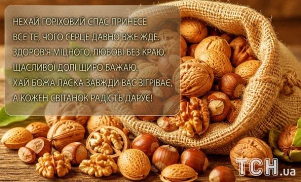 Горіховий Спас 2026: вітання, листівки та картинки 16