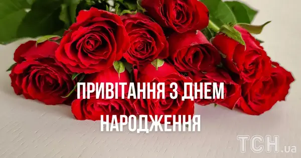 Привітання з днем народження: Вірші, проза, картинки для всіх