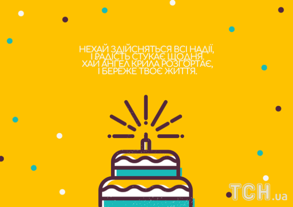 Привітання з днем народження: Вірші, проза, картинки для всіх 26