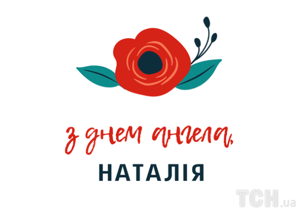 Наталії: віршовані привітання та листівки до Дня ангела 12 Наталії: віршовані привітання та листівки до Дня ангела 12