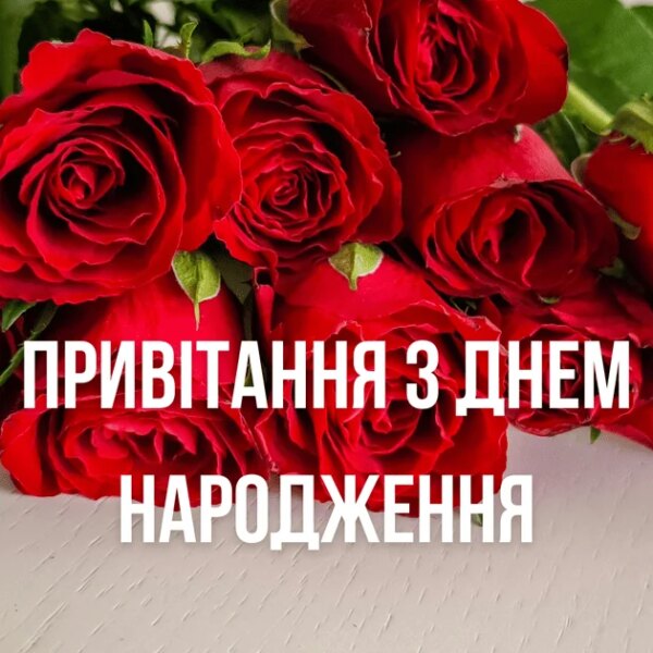 Привітання з днем народження: вірші, проза та картинки