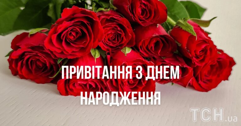 Привітання з днем народження: вірші, проза та картинки 10