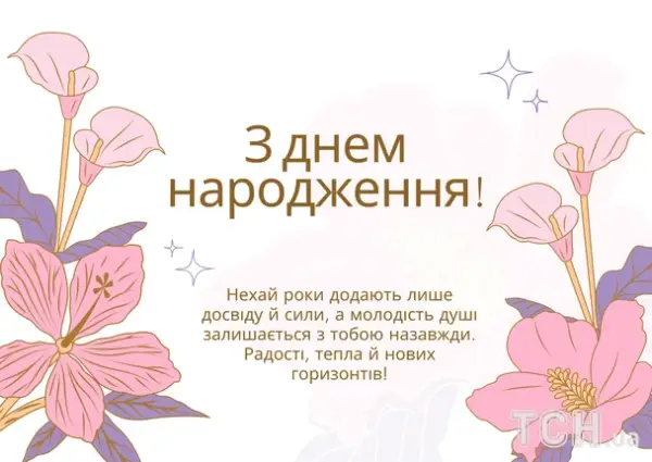 Привітання з днем народження: Вірші, проза, картинки для всіх 37