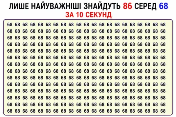 Знайдіть 86 серед 68 за 10 секунд 5 Знайдіть 86 серед 68 за 10 секунд 5