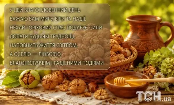 Горіховий Спас 2026: вітання, листівки та картинки 18