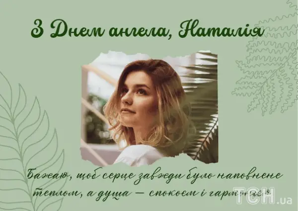 Наталії: віршовані привітання та листівки до Дня ангела 8 Наталії: віршовані привітання та листівки до Дня ангела 8