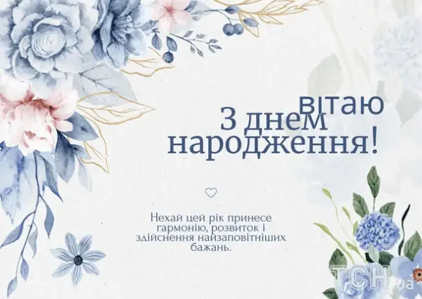Привітання з днем народження: Вірші, проза, картинки для всіх 38