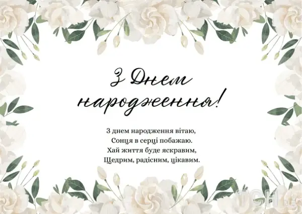 Привітання з днем народження: Вірші, проза, картинки для всіх 25