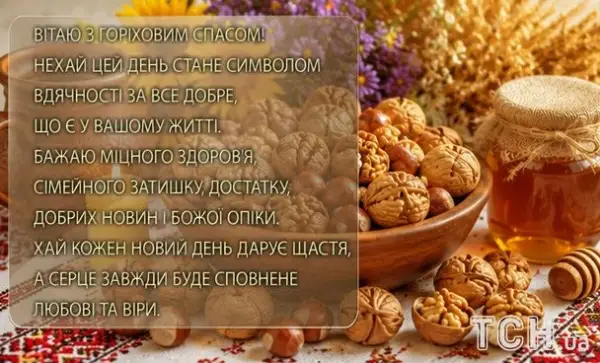 Горіховий Спас 2026: вітання, листівки та картинки 14