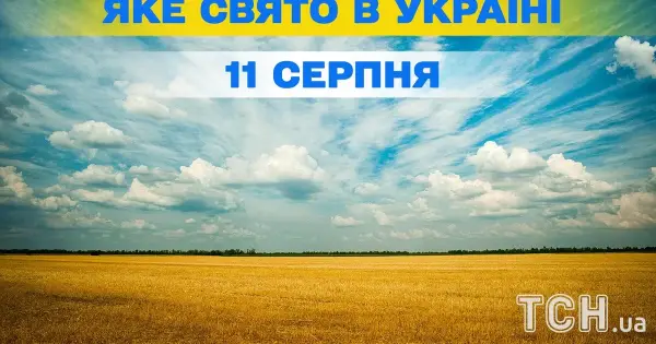 11 серпня: свята, події та народні прикмети