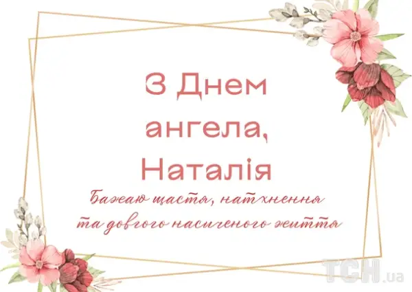 Наталії: віршовані привітання та листівки до Дня ангела 11 Наталії: віршовані привітання та листівки до Дня ангела 11