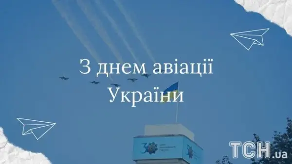 День авіації України: вітання тим, хто підкорює небеса 9 День авіації України: вітання тим, хто підкорює небеса 9