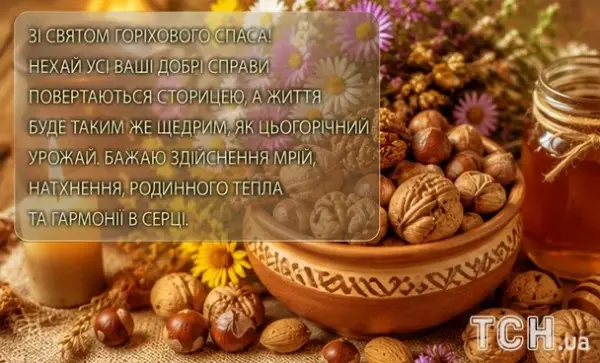 Горіховий Спас 2026: вітання, листівки та картинки 13