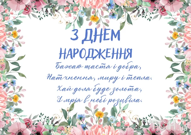 Привітання з днем народження: вірші, проза та картинки 24 Привітання з днем народження у віршах