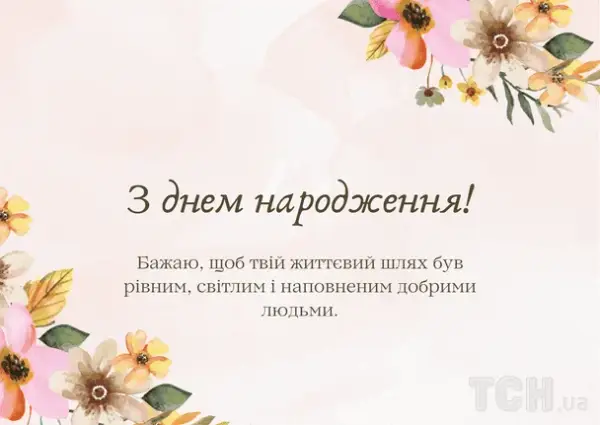 Привітання з днем народження: вірші, проза та картинки 36
