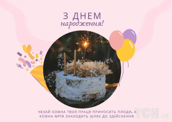 Привітання з днем народження: Вірші, проза, картинки для всіх 31