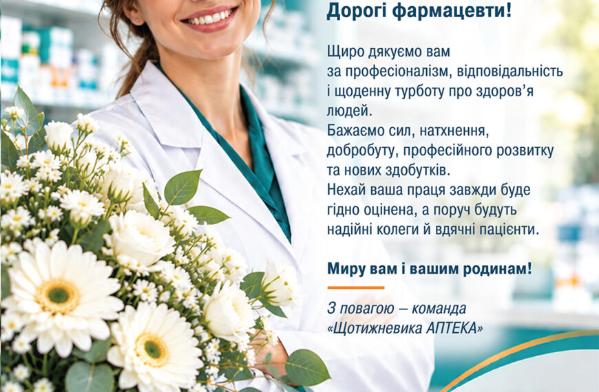 МНУ 18 Привітання з днем фармацевтичного працівника
