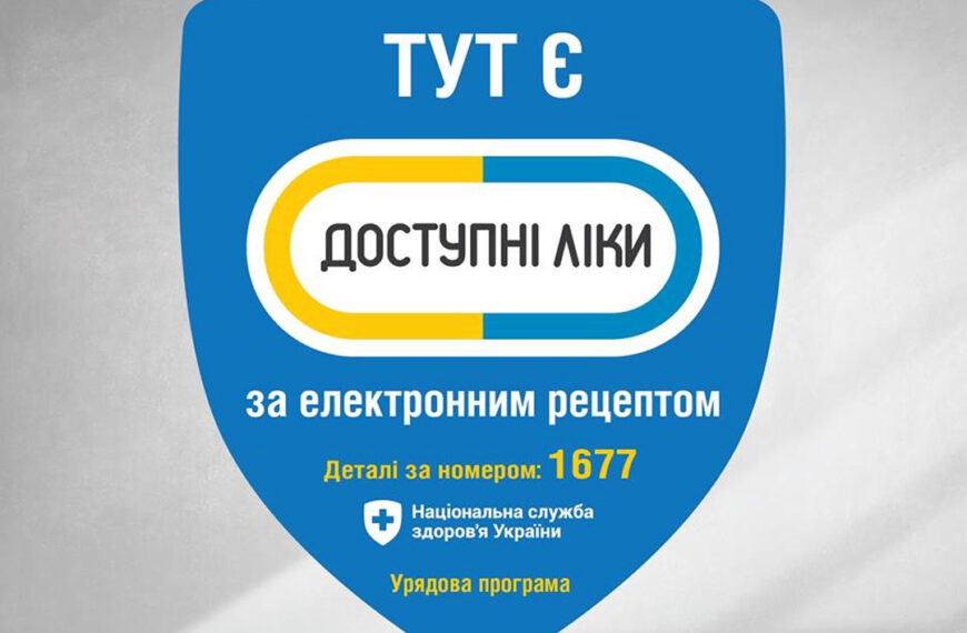 МНУ 23 Доступні ліки–2026: оновлено переліки лікарських засобів та медичних виробів