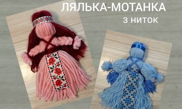 МНУ 8 Створюємо ляльку-мотанку за кілька хвилин: дитячий майстер-клас